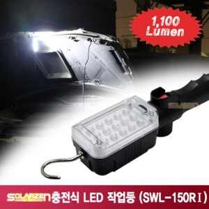 쏠라젠 충전식 LED 작업등/국산작업등 SWL-150R1