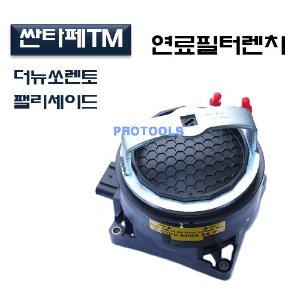 싼타페 TM 연료필터렌치 D-938