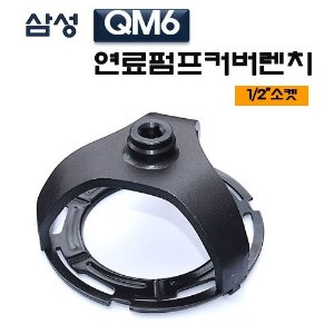삼성QM6연료펌프커버렌치
