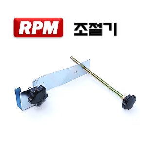 RPM 조절기 250mm