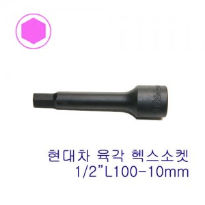 1/2&quot; 롱 헥스 소켓(현대차) 4012-L100-10mm